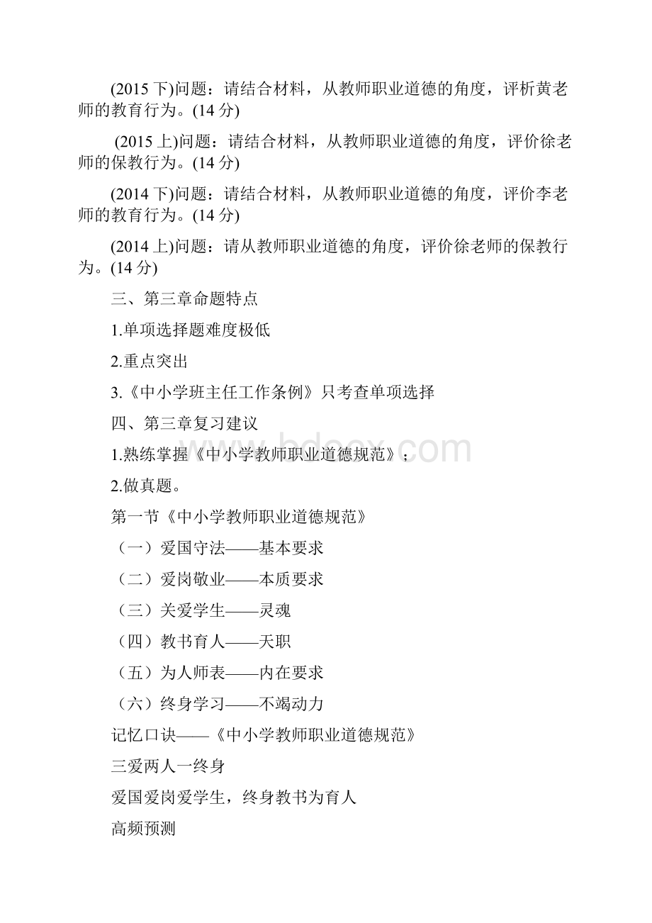 教师资格统考幼儿综合素质教师职业道德规范 2A1.docx_第3页