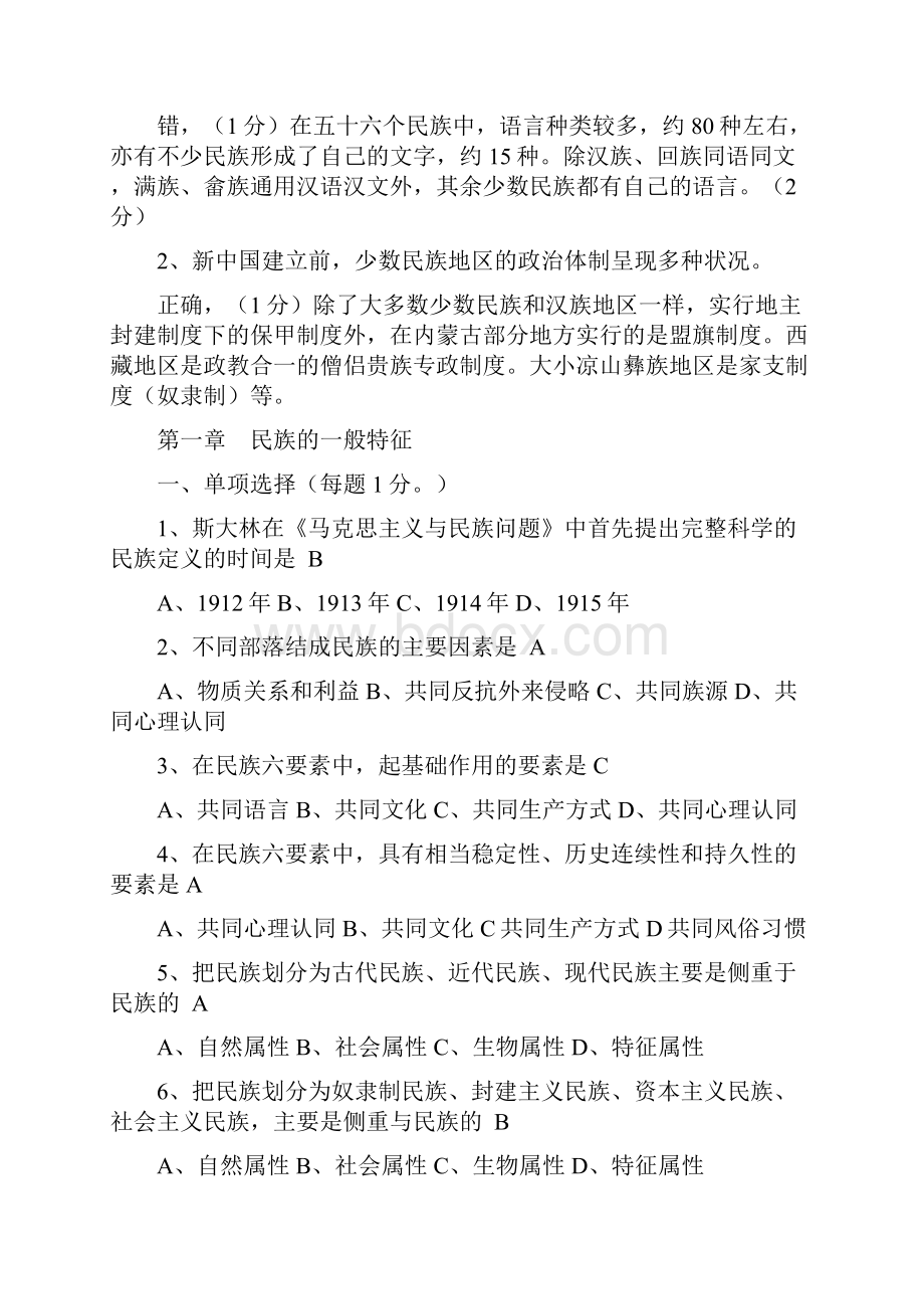 尚择优选《民族理论与民族政策》考试题库附答案.docx_第2页