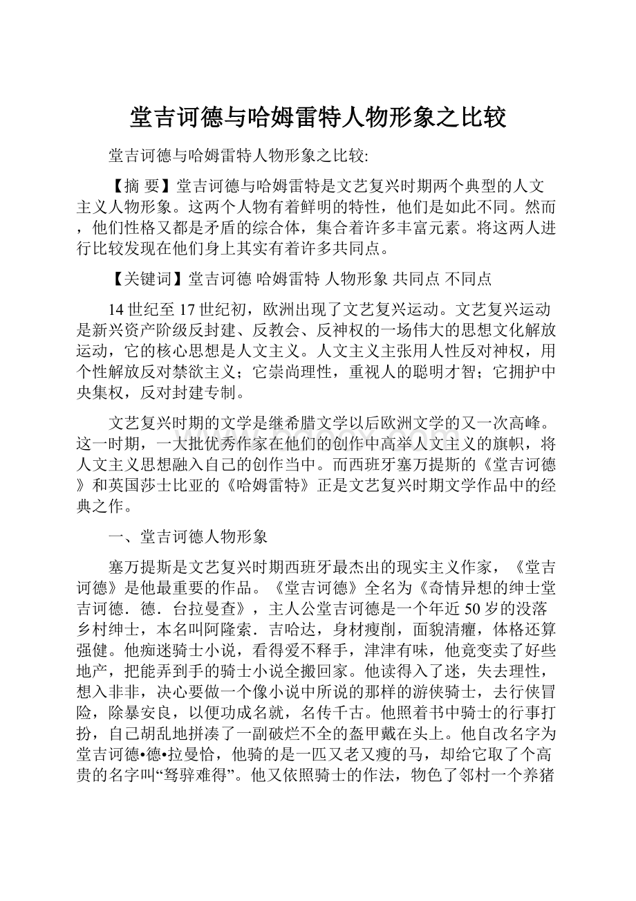 堂吉诃德与哈姆雷特人物形象之比较.docx_第1页