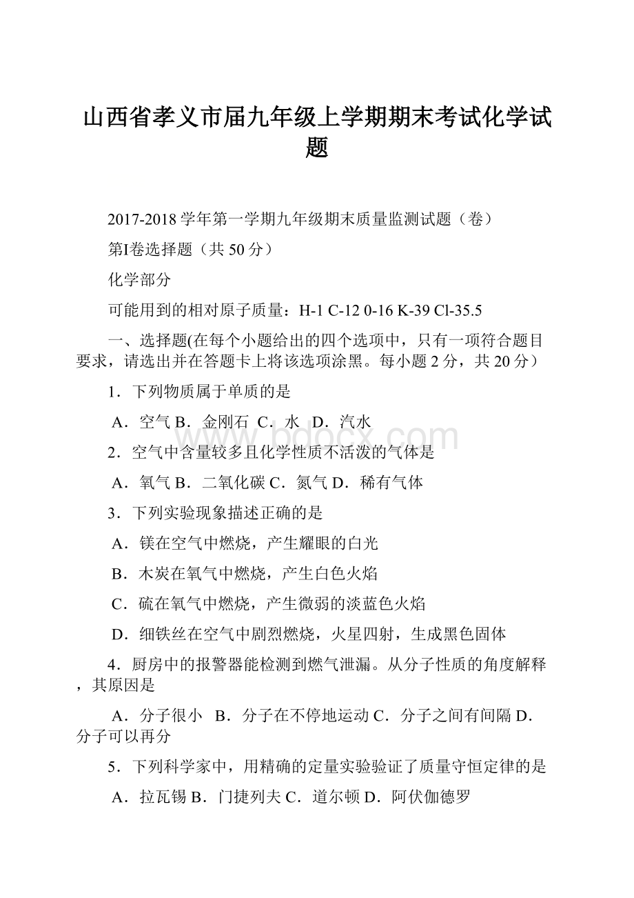 山西省孝义市届九年级上学期期末考试化学试题Word文档下载推荐.docx_第1页