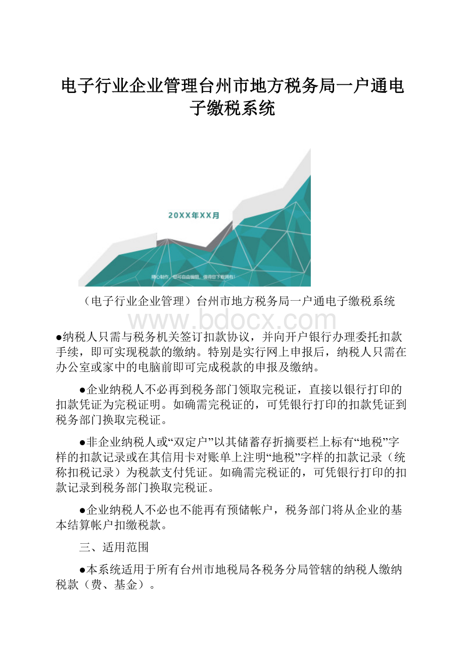 电子行业企业管理台州市地方税务局一户通电子缴税系统.docx_第1页