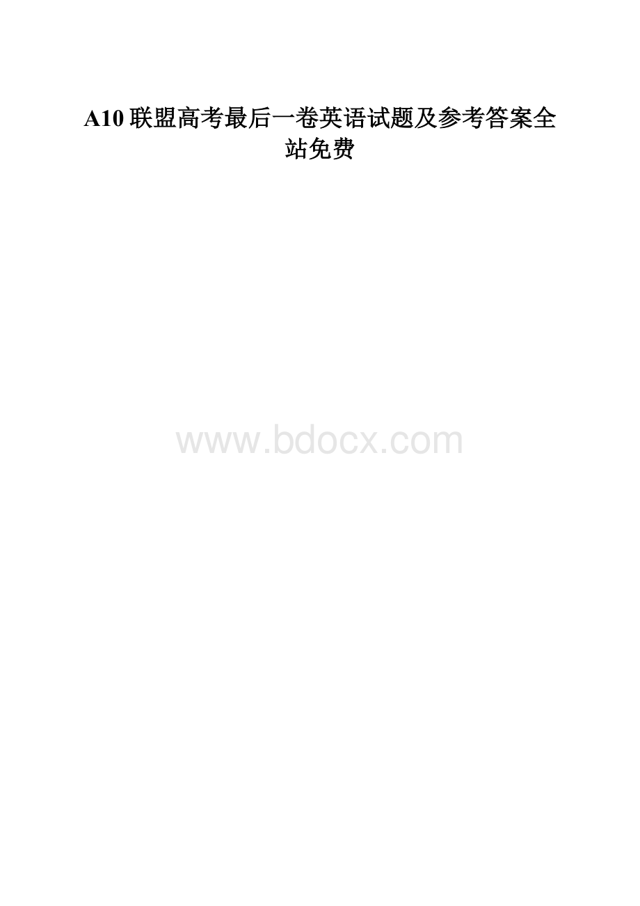 A10联盟高考最后一卷英语试题及参考答案全站免费Word下载.docx