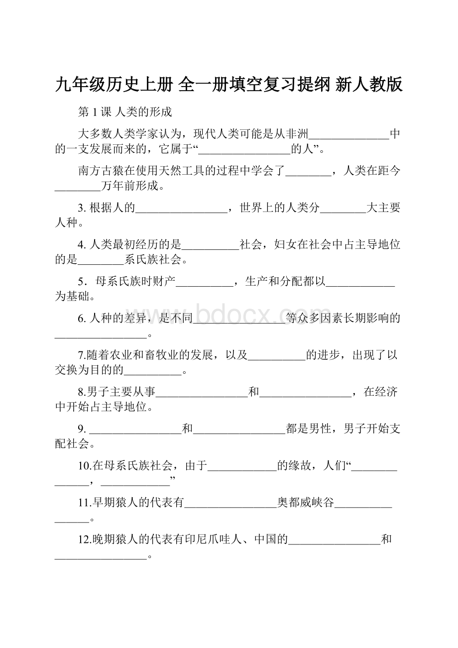 九年级历史上册 全一册填空复习提纲 新人教版.docx