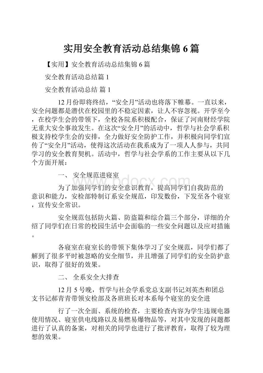 实用安全教育活动总结集锦6篇.docx_第1页