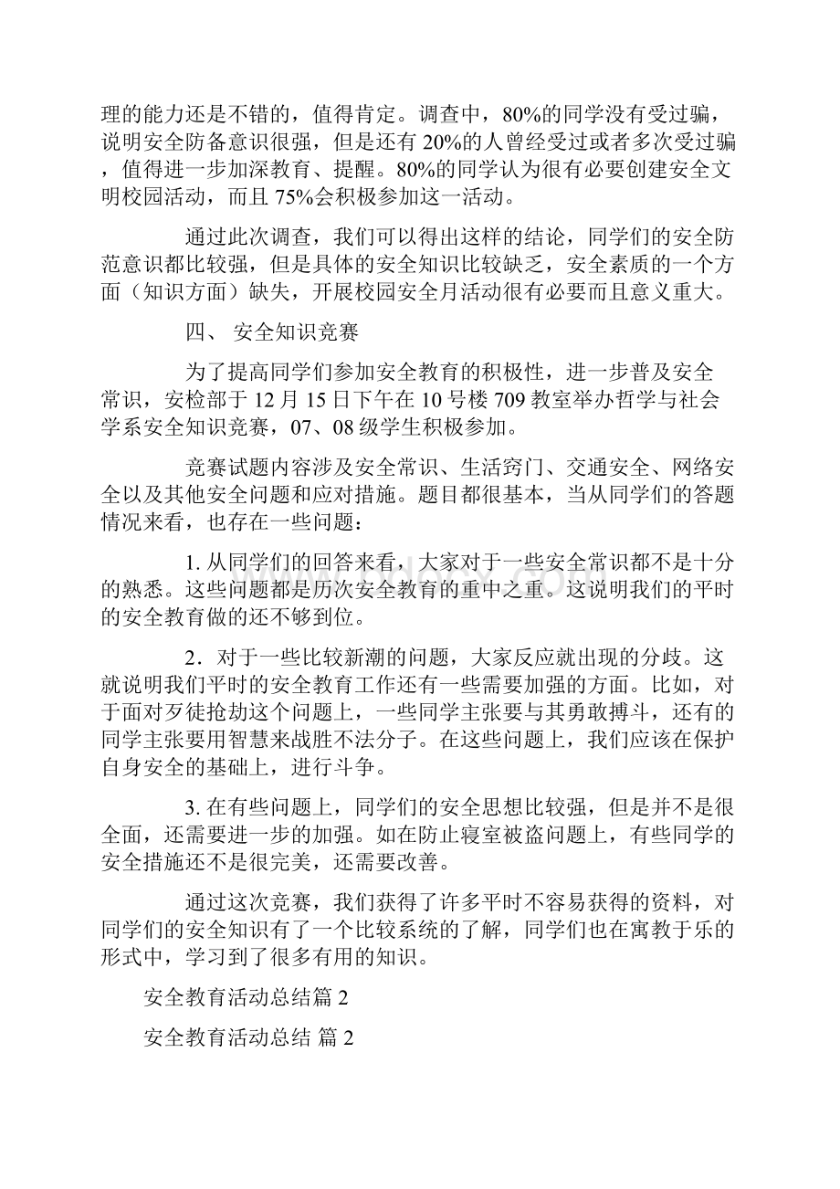 实用安全教育活动总结集锦6篇.docx_第3页