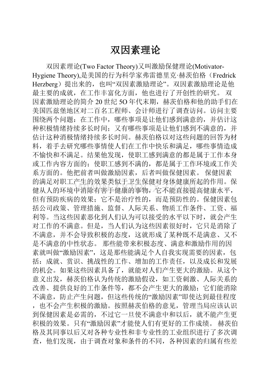 双因素理论Word文件下载.docx