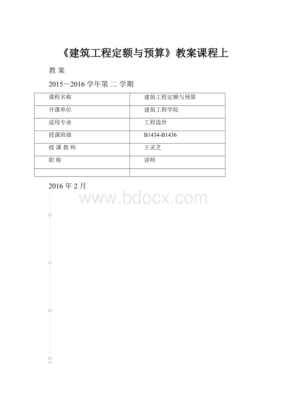 《建筑工程定额与预算》教案课程上.docx