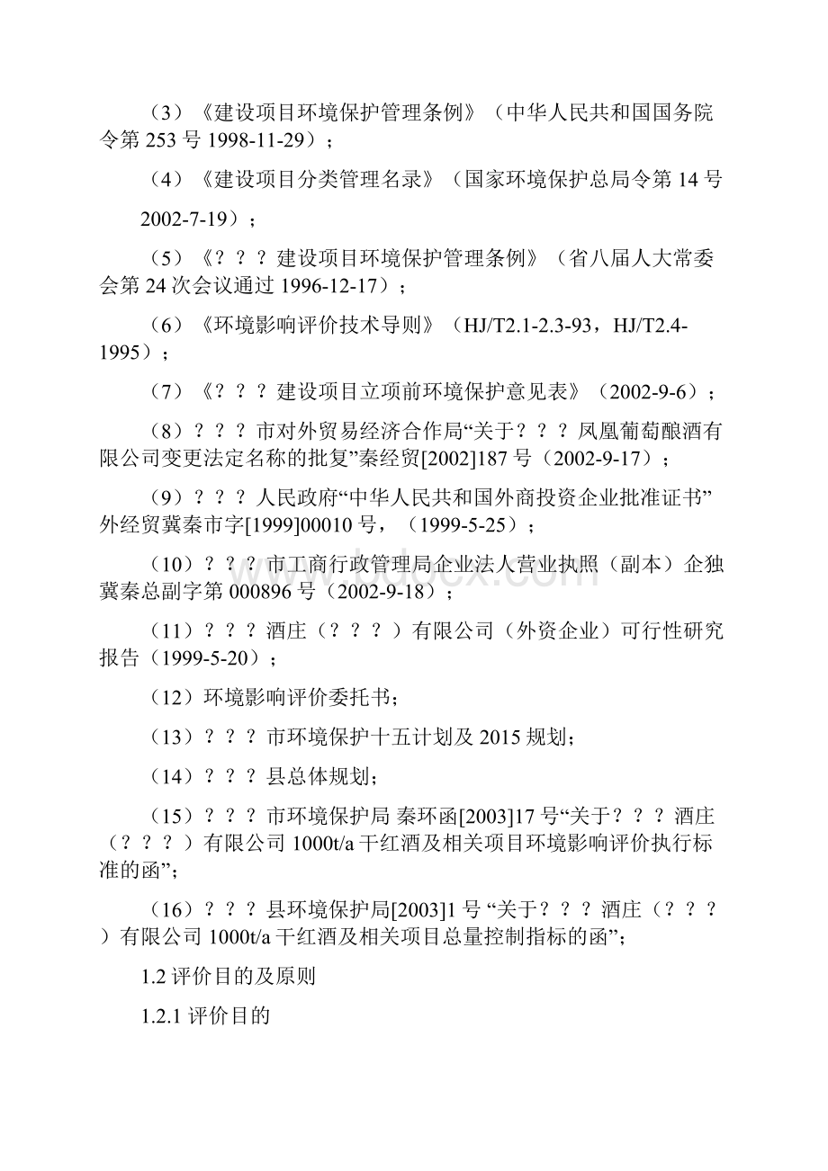 干红葡萄酒项目建设环境评估报告.docx_第2页