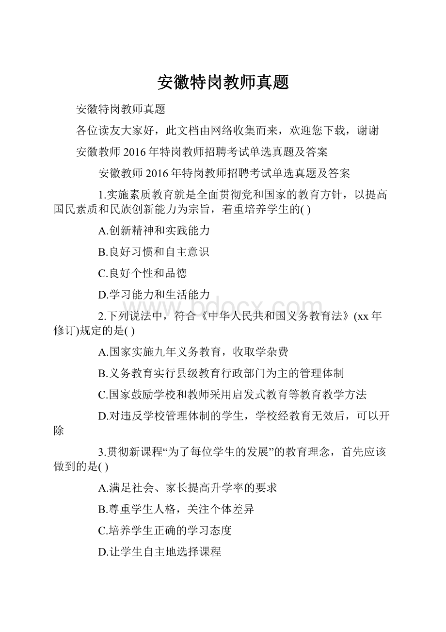 安徽特岗教师真题.docx