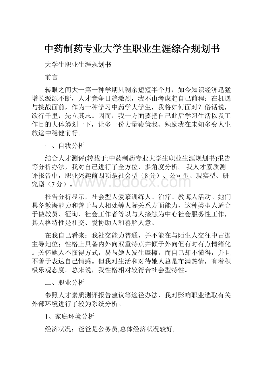 中药制药专业大学生职业生涯综合规划书.docx_第1页