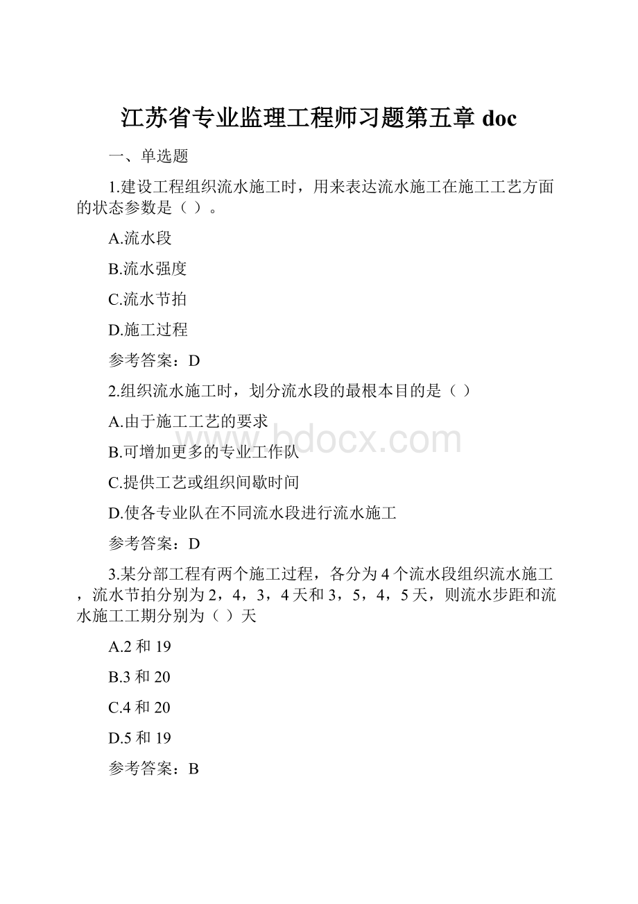 江苏省专业监理工程师习题第五章doc.docx