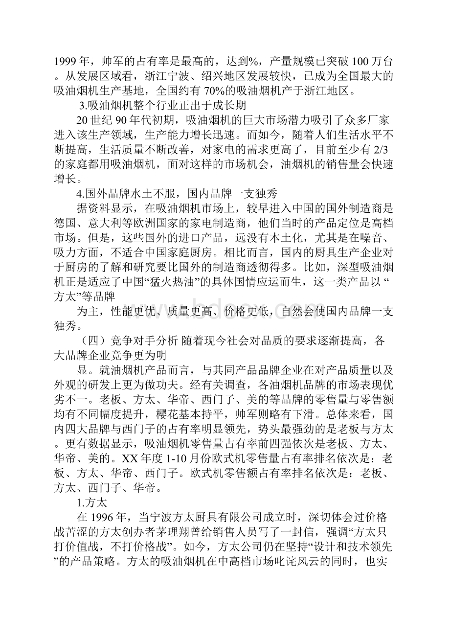 抽油烟机市场营销策划书.docx_第3页