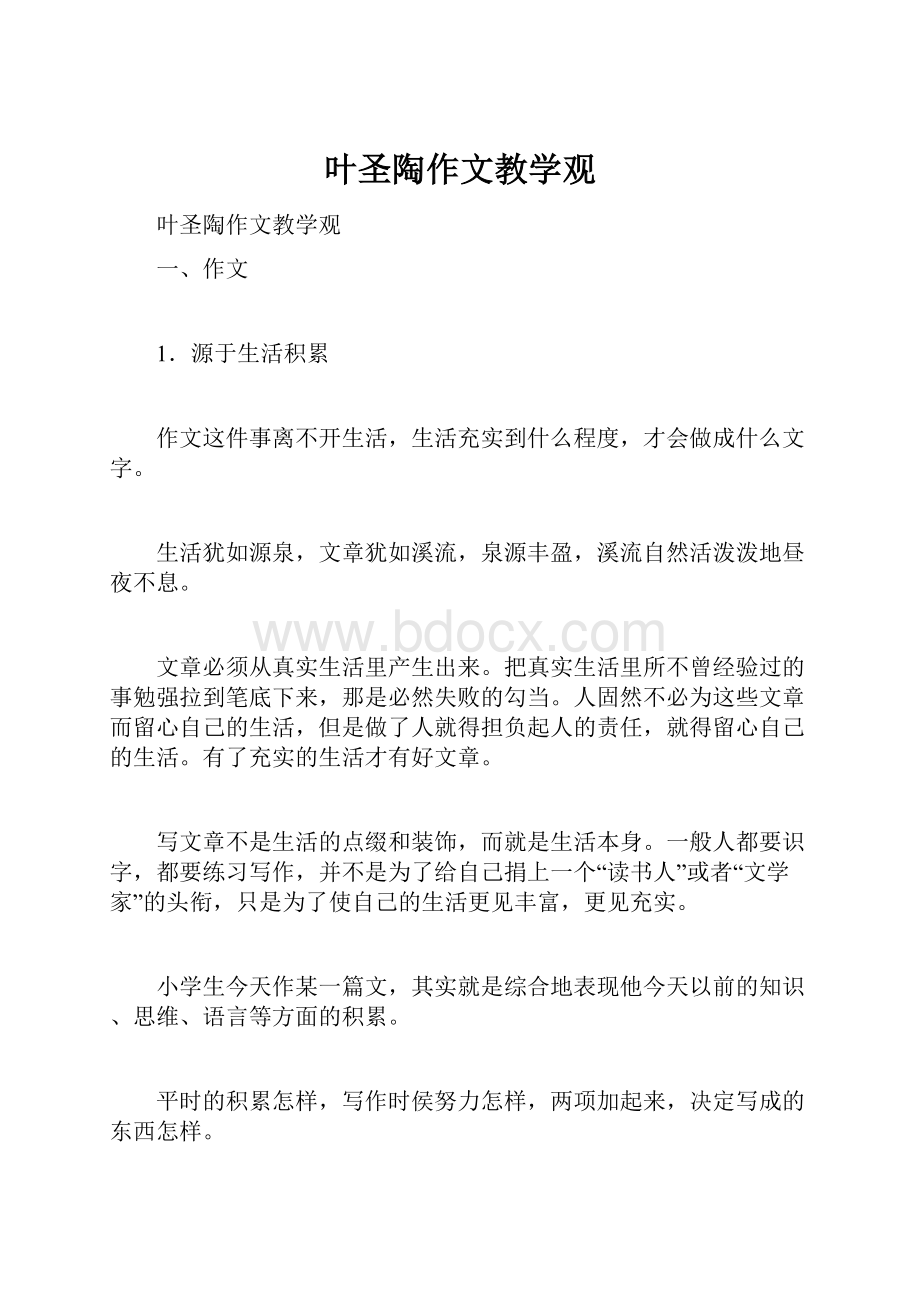 叶圣陶作文教学观文档格式.docx