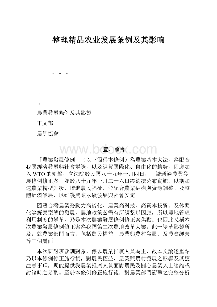 整理精品农业发展条例及其影响.docx_第1页