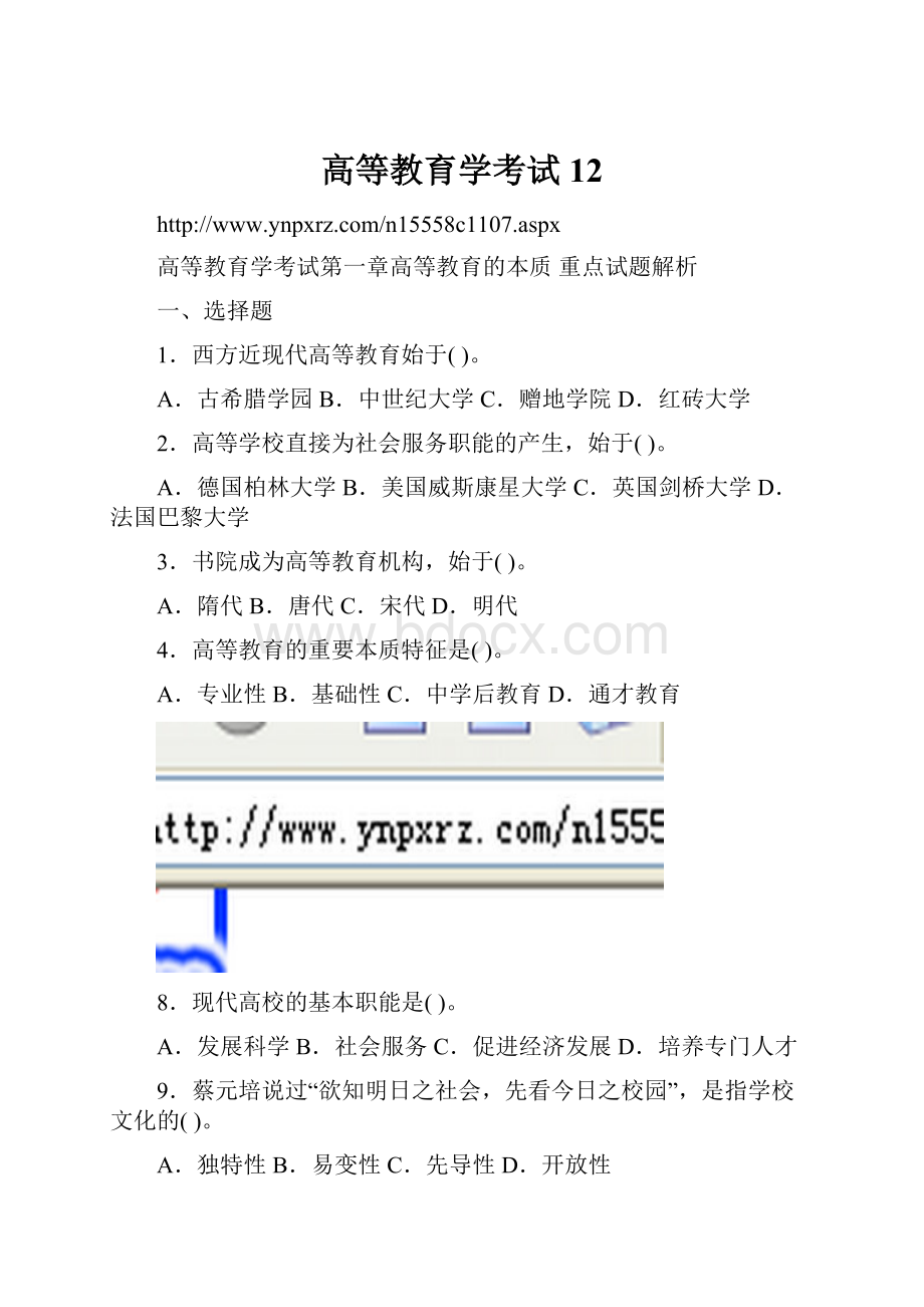 高等教育学考试12.docx_第1页