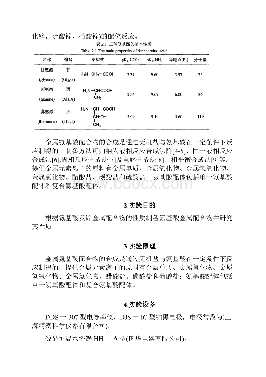 新型氨基酸锌金属配合物的形成.docx_第3页