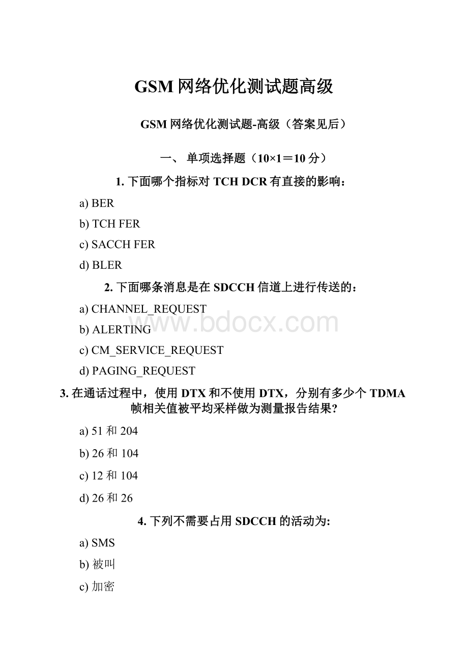 GSM网络优化测试题高级.docx