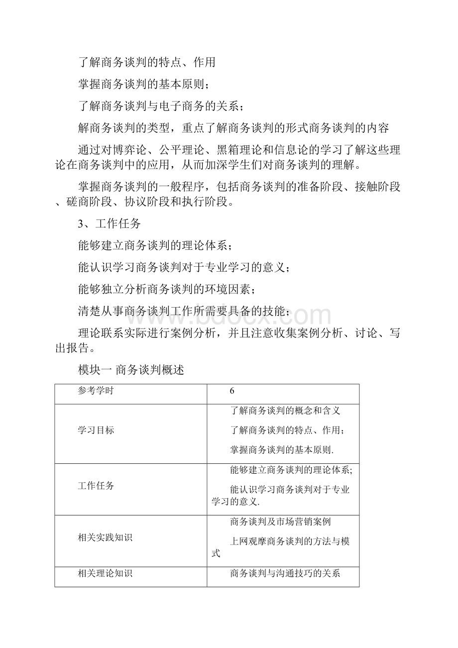 《商务谈判与沟通技巧》课程标准.docx_第3页