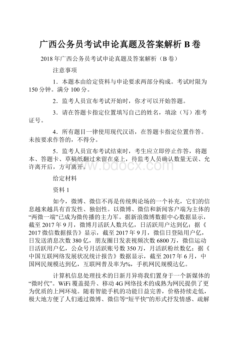 广西公务员考试申论真题及答案解析B卷.docx_第1页