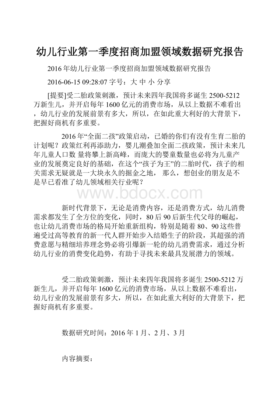 幼儿行业第一季度招商加盟领域数据研究报告.docx_第1页