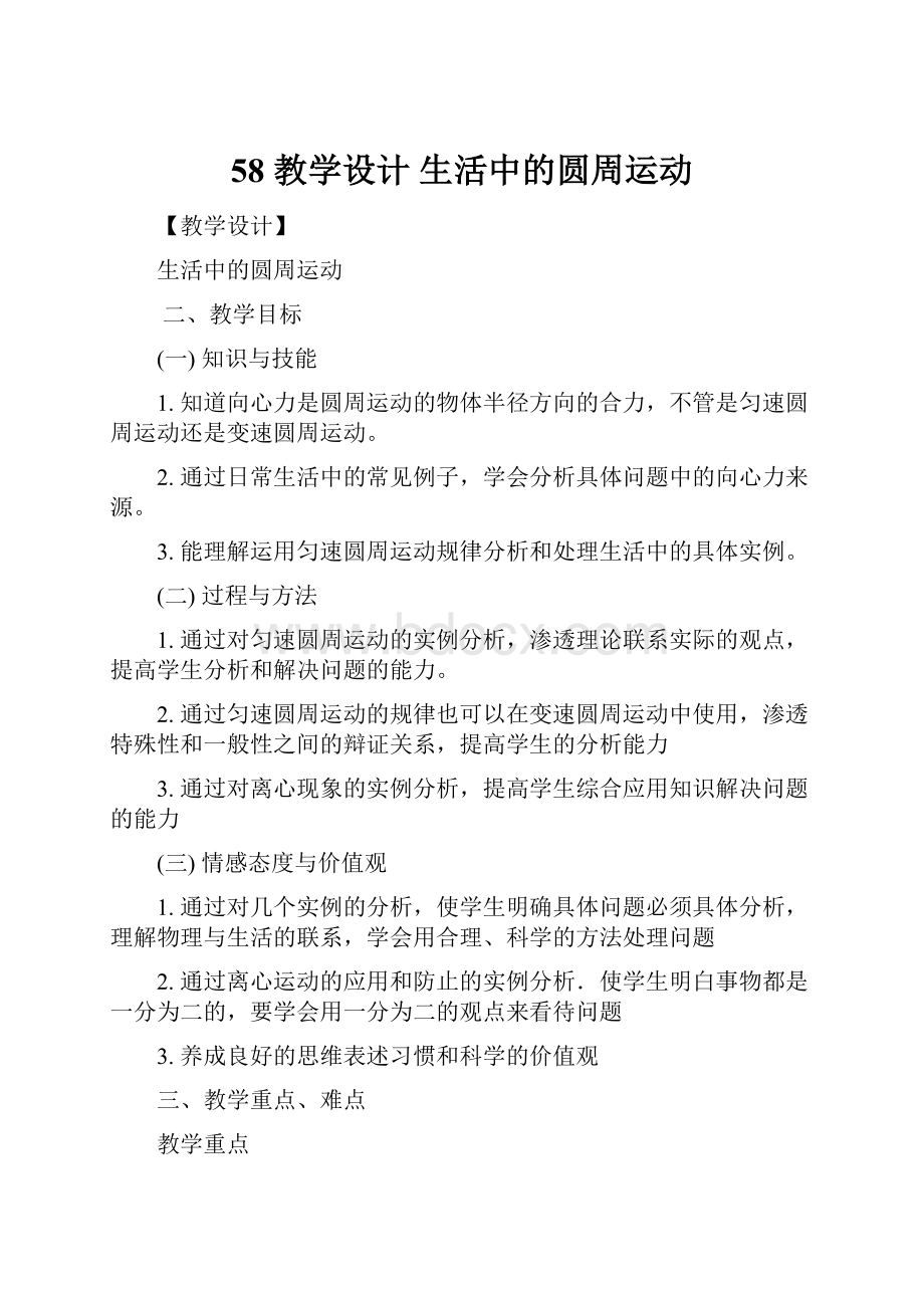 58 教学设计生活中的圆周运动Word下载.docx_第1页