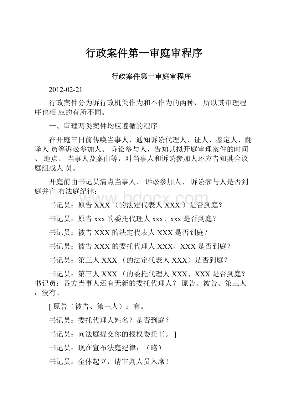 行政案件第一审庭审程序.docx_第1页