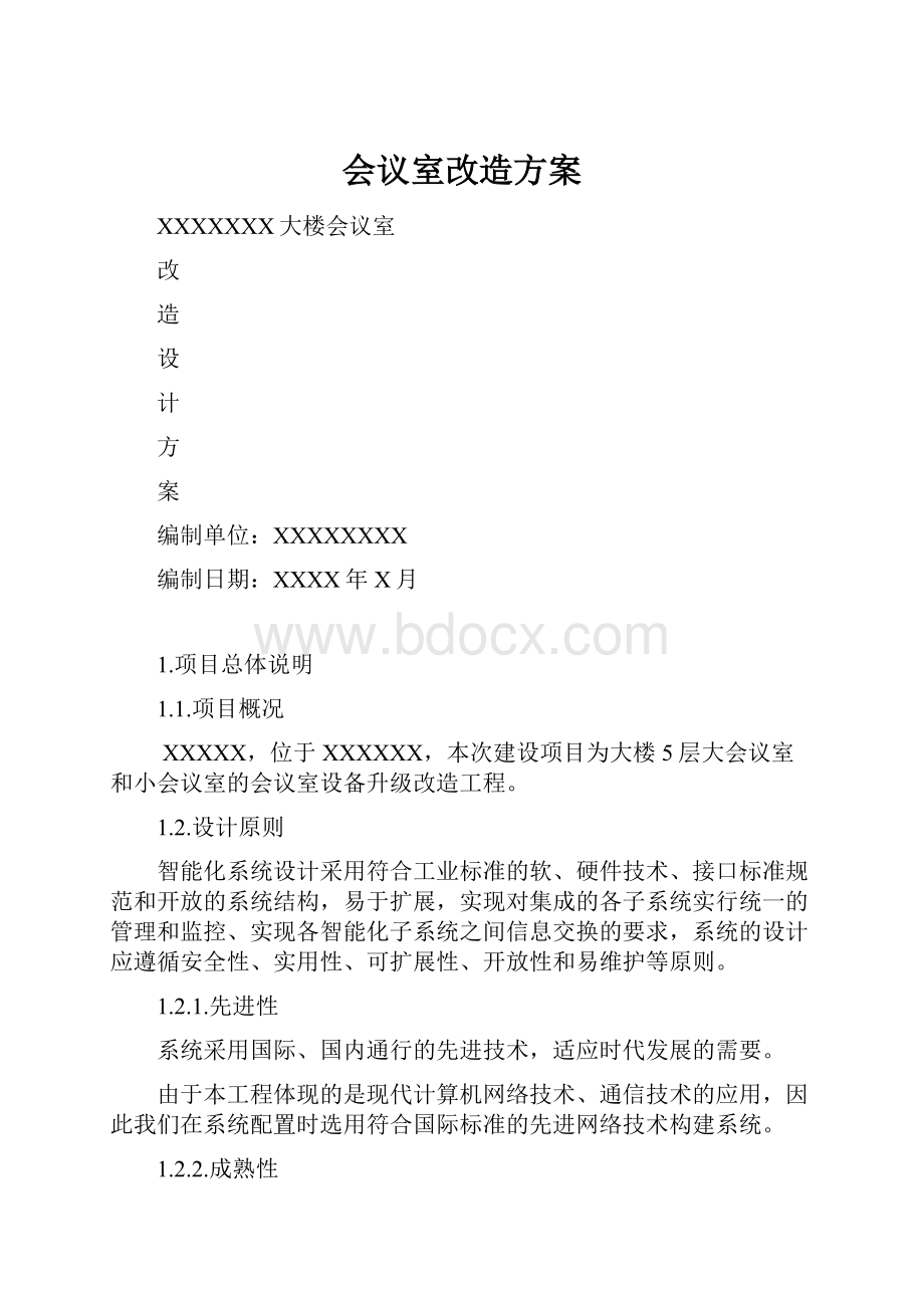 会议室改造方案.docx_第1页