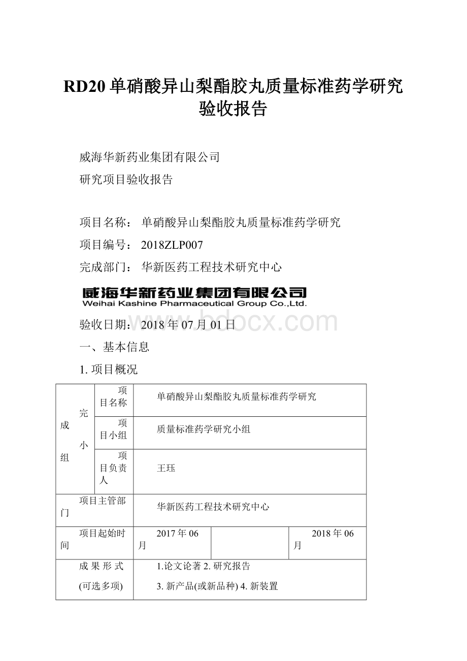 RD20单硝酸异山梨酯胶丸质量标准药学研究验收报告Word格式文档下载.docx