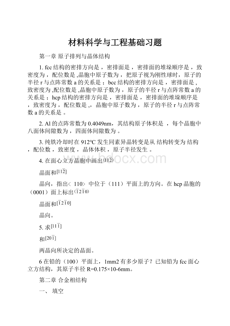 材料科学与工程基础习题.docx_第1页