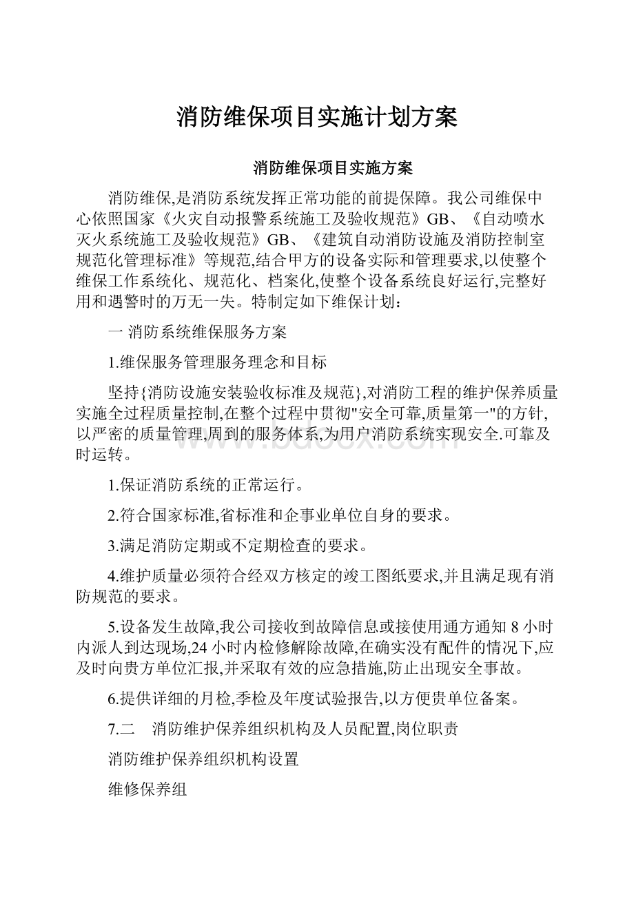 消防维保项目实施计划方案.docx