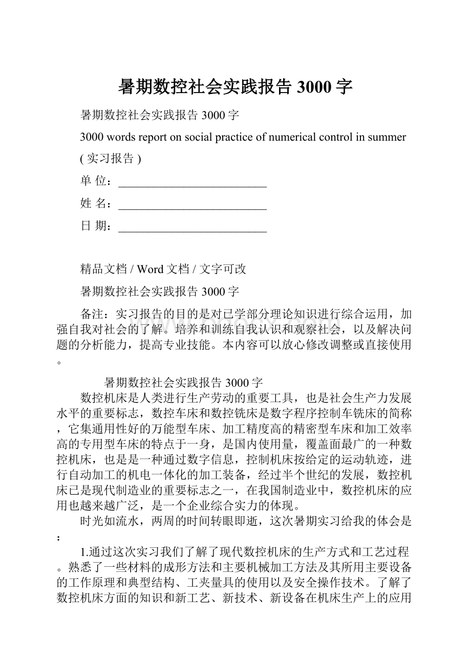 暑期数控社会实践报告3000字.docx