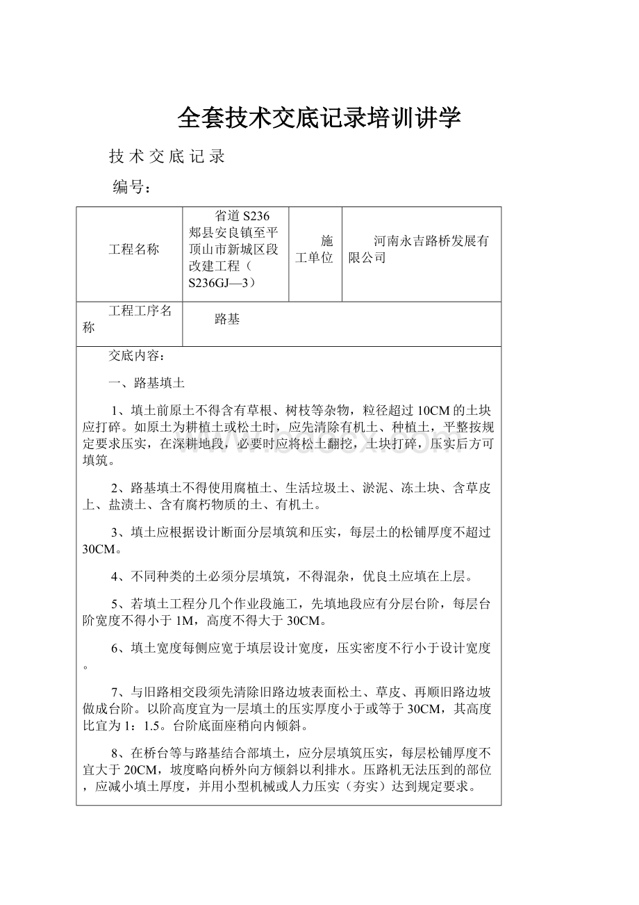 全套技术交底记录培训讲学Word文档下载推荐.docx_第1页