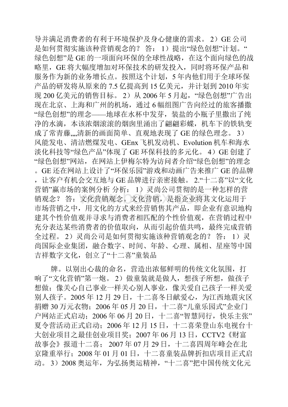 《市场营销基础》参考答案Word格式文档下载.docx_第2页