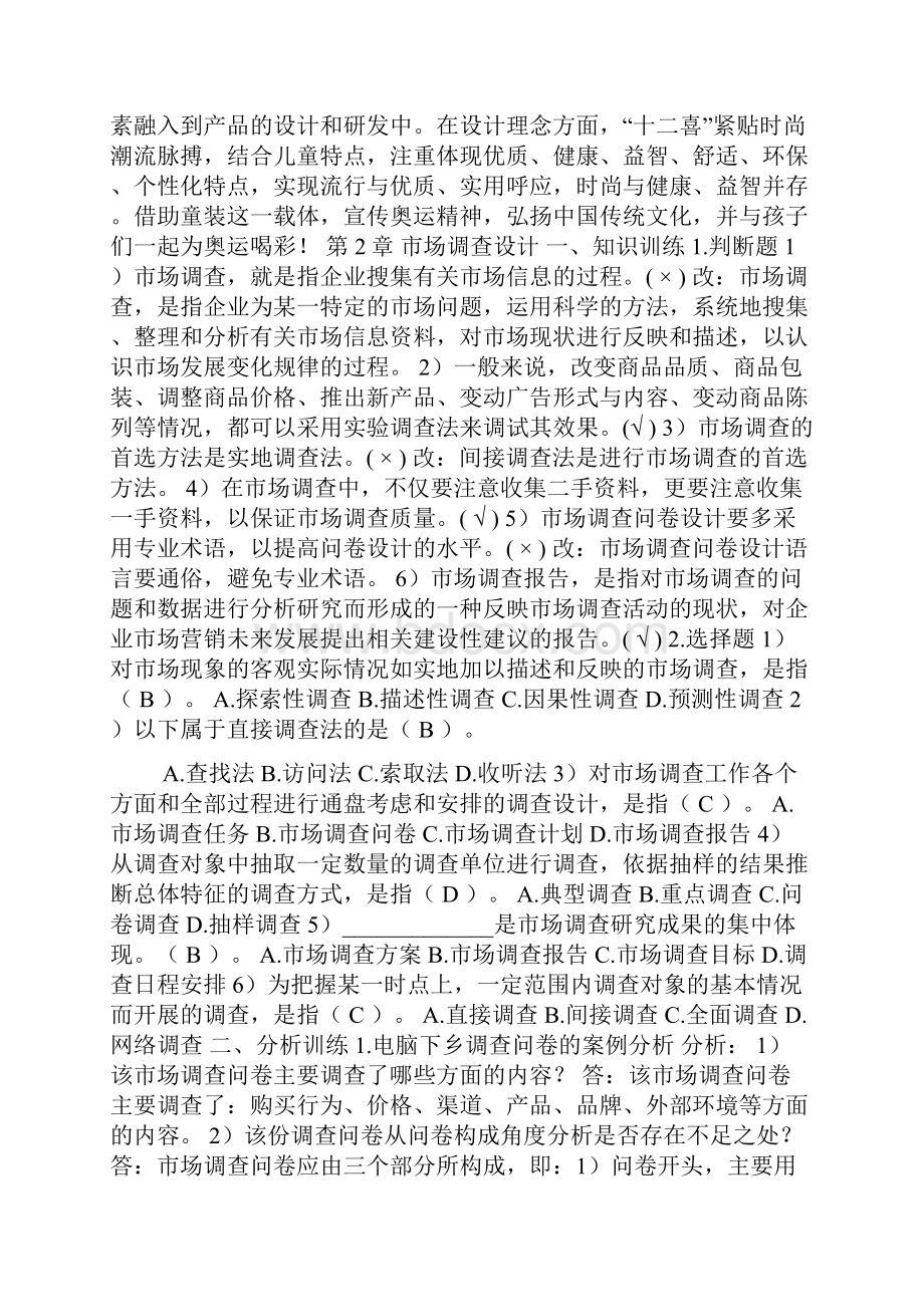 《市场营销基础》参考答案Word格式文档下载.docx_第3页