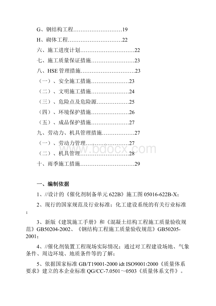 土建主体施工方案Word文档格式.docx_第2页