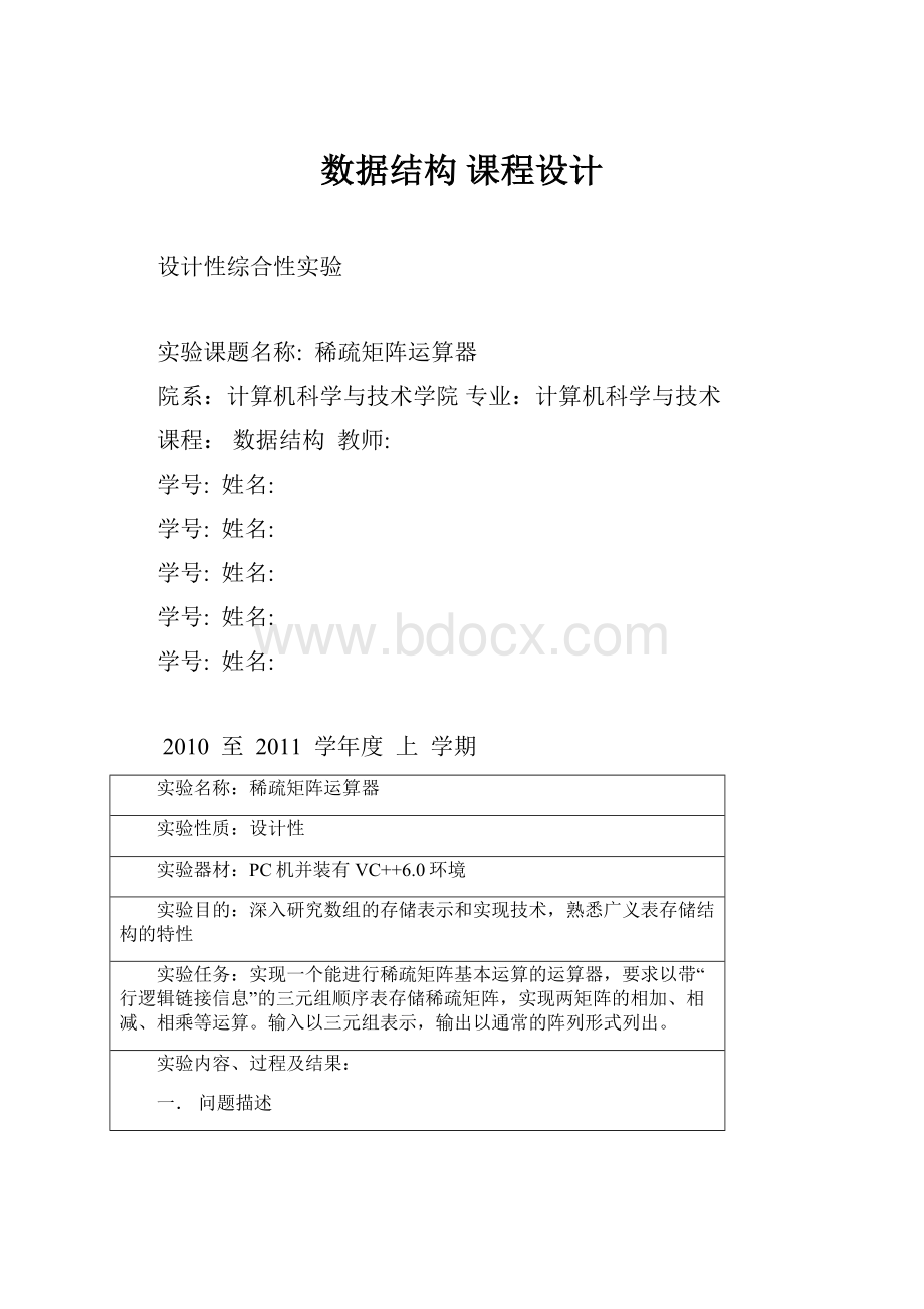 数据结构 课程设计.docx