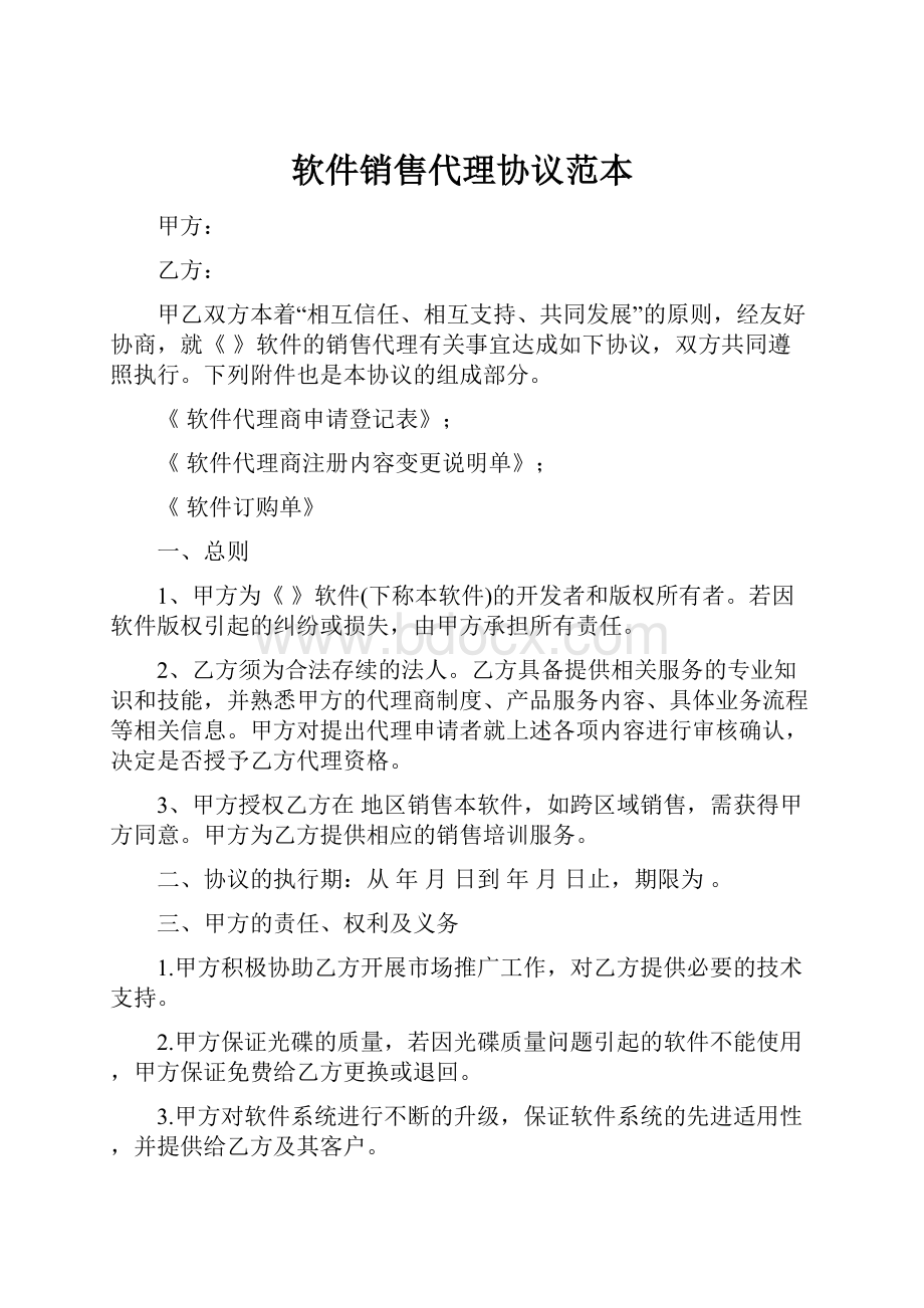 软件销售代理协议范本.docx_第1页