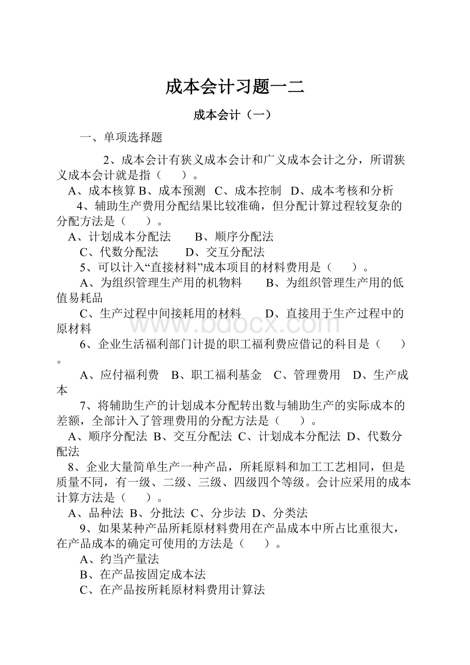 成本会计习题一二Word文档下载推荐.docx