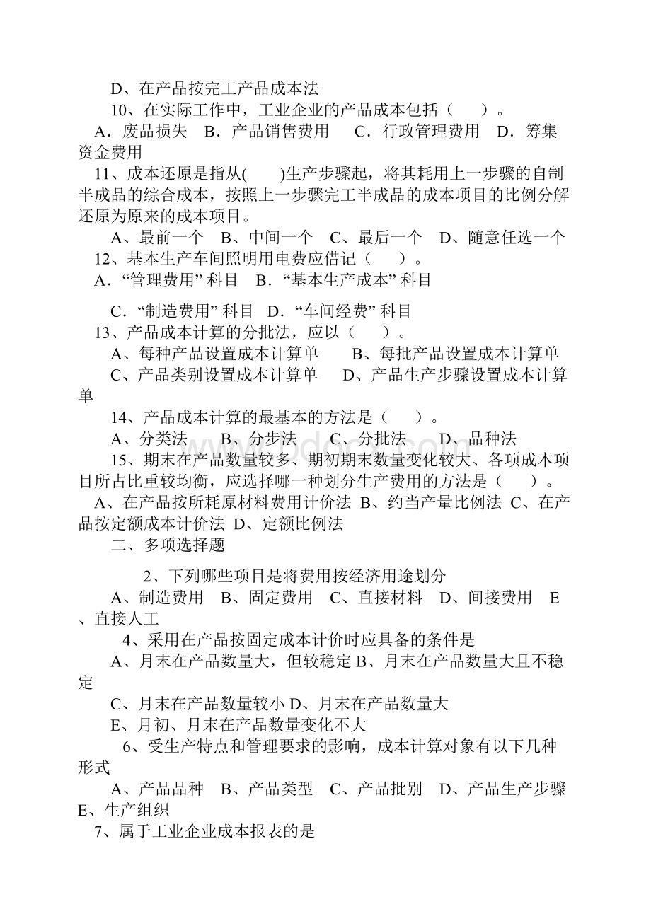 成本会计习题一二.docx_第2页