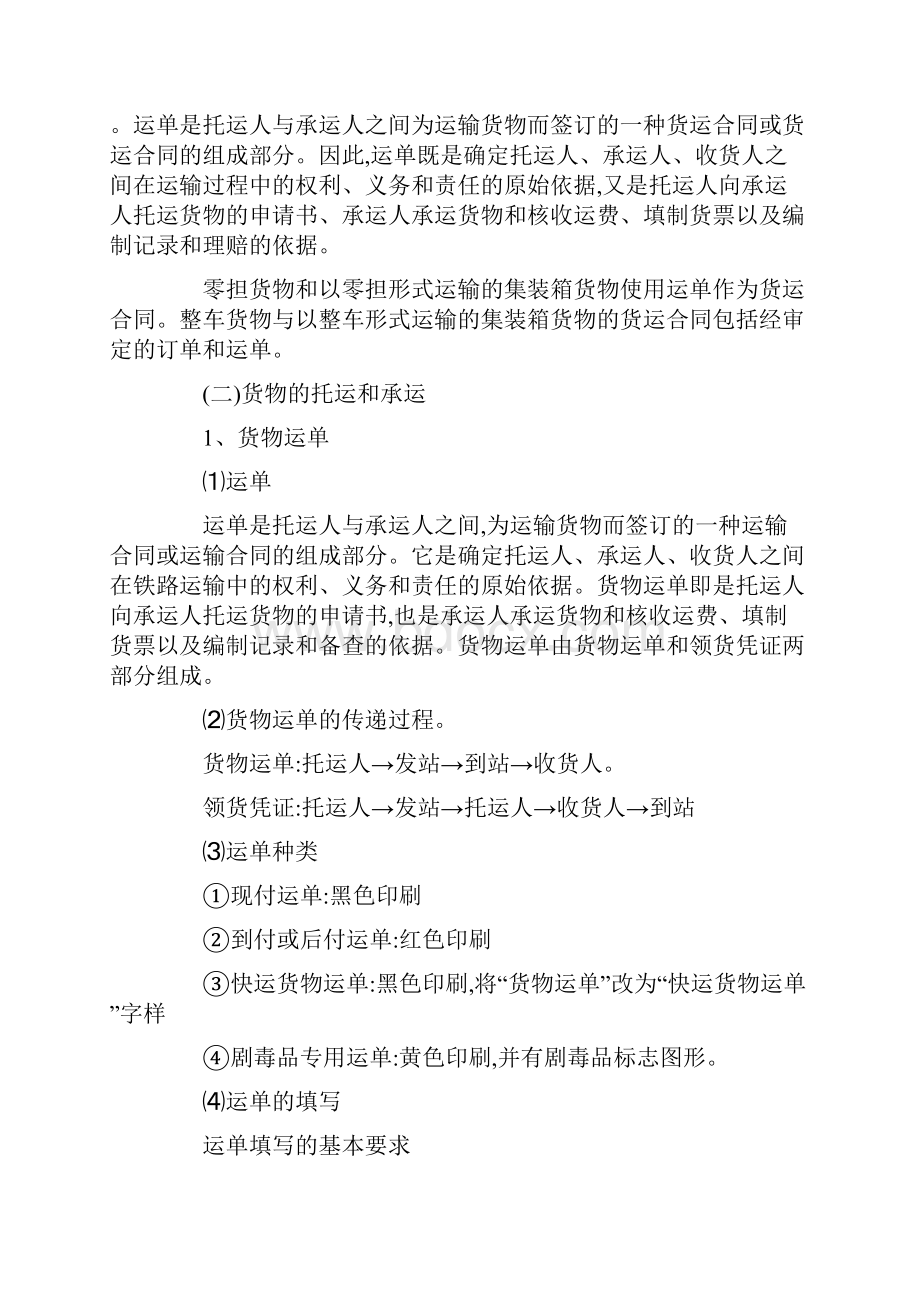 铁路货物运输流程经过Word文档下载推荐.docx_第2页