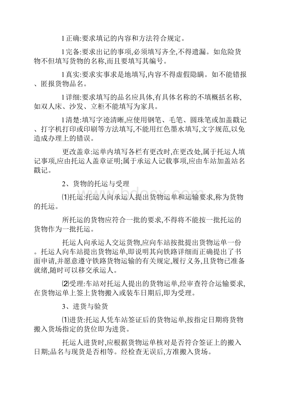 铁路货物运输流程经过Word文档下载推荐.docx_第3页