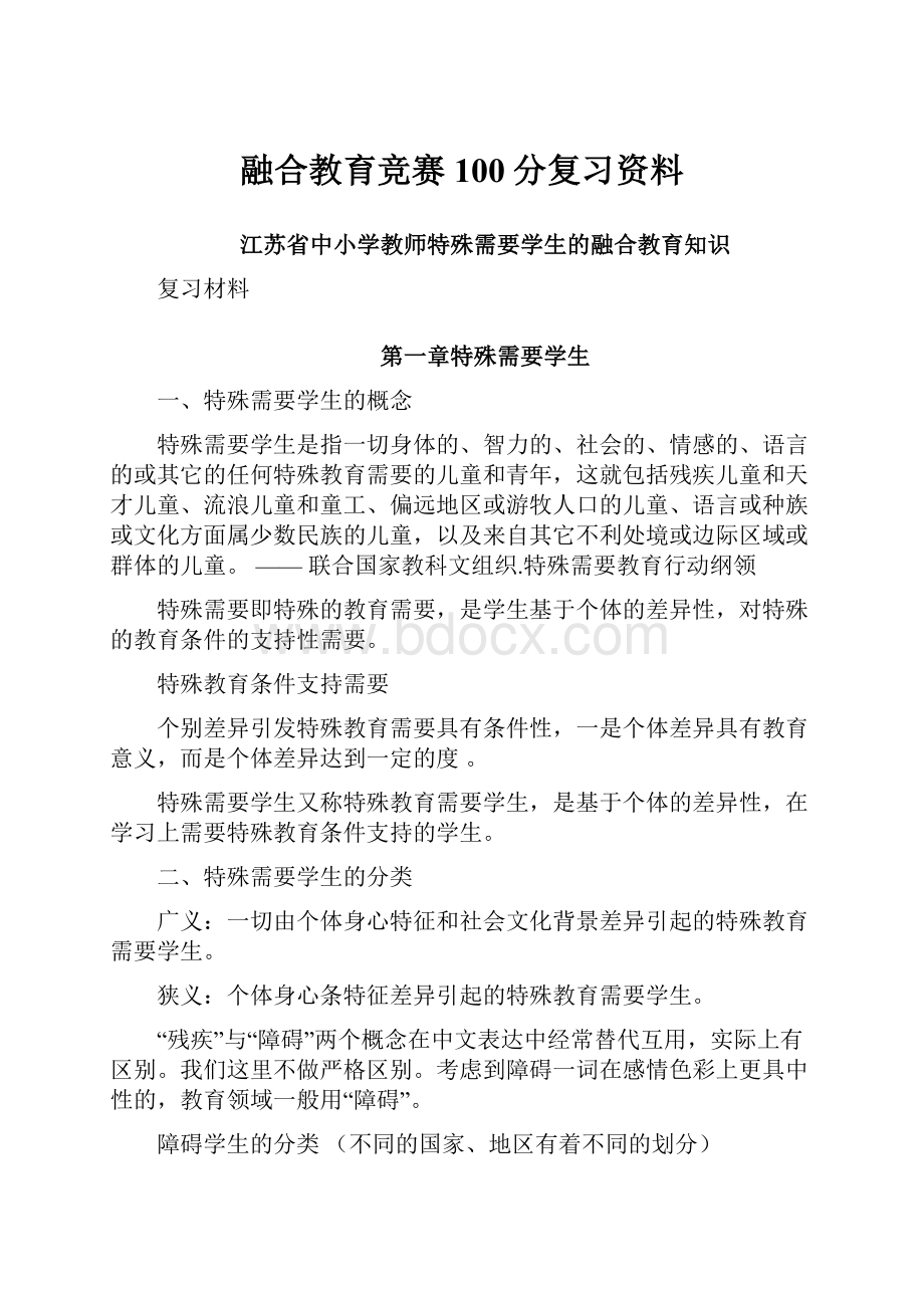 融合教育竞赛100分复习资料.docx