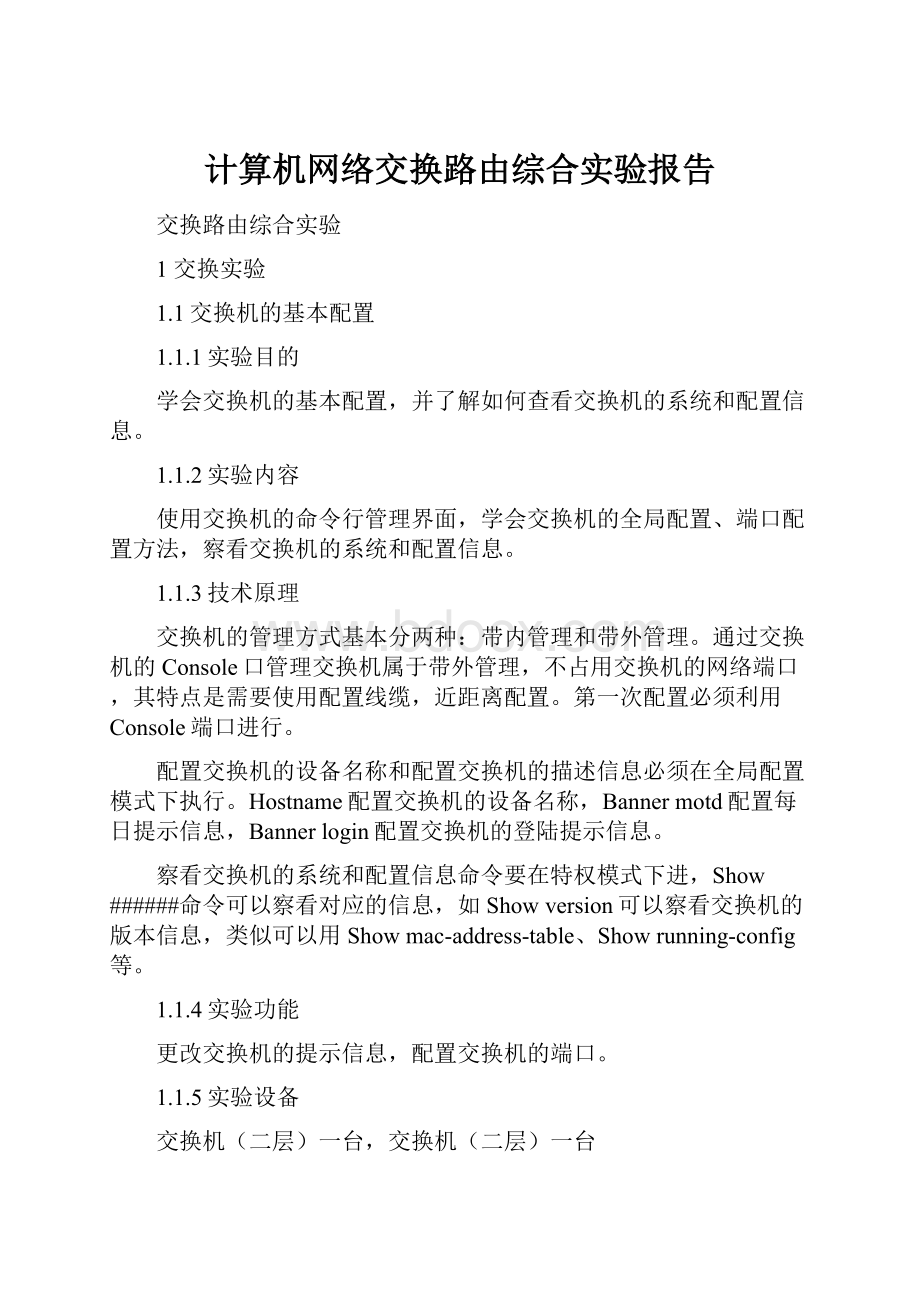 计算机网络交换路由综合实验报告.docx