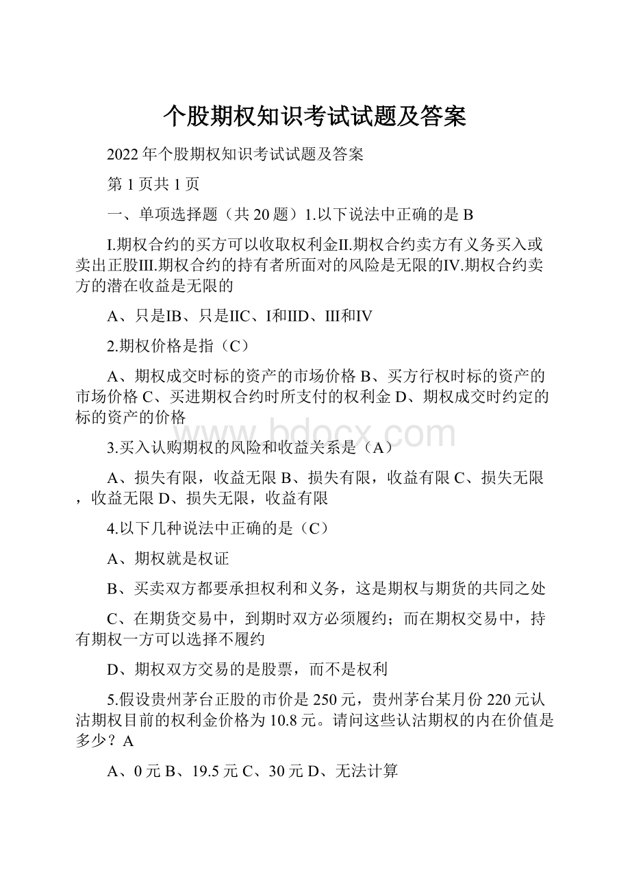 个股期权知识考试试题及答案.docx_第1页