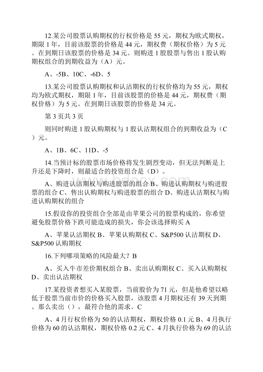 个股期权知识考试试题及答案.docx_第3页