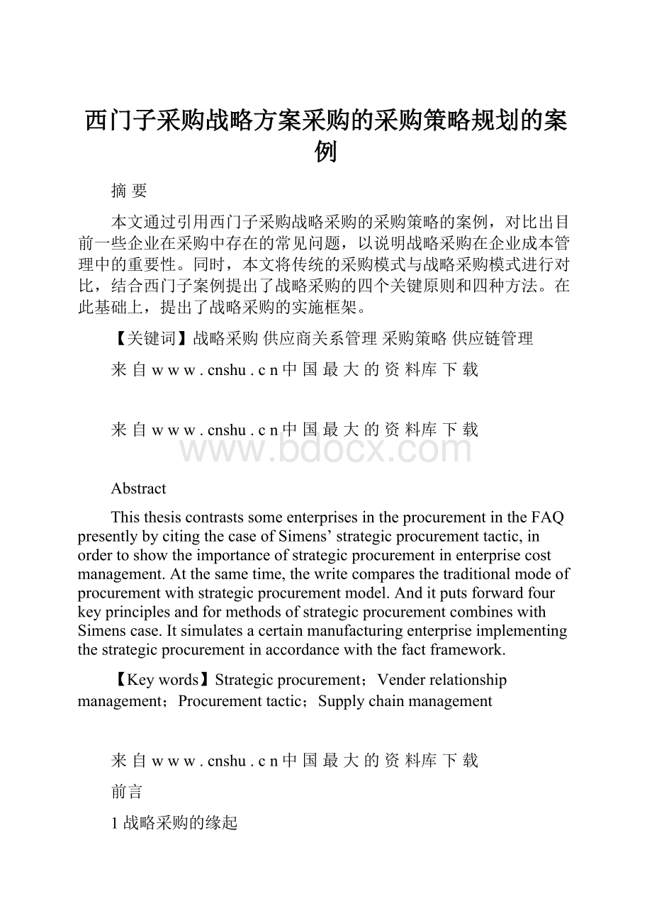 西门子采购战略方案采购的采购策略规划的案例.docx