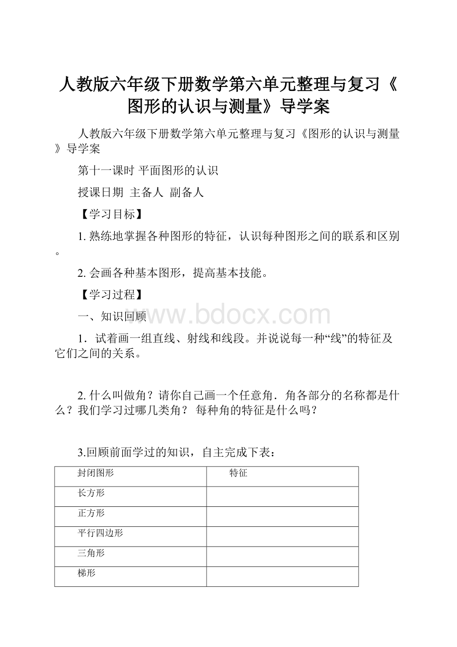 人教版六年级下册数学第六单元整理与复习《图形的认识与测量》导学案.docx