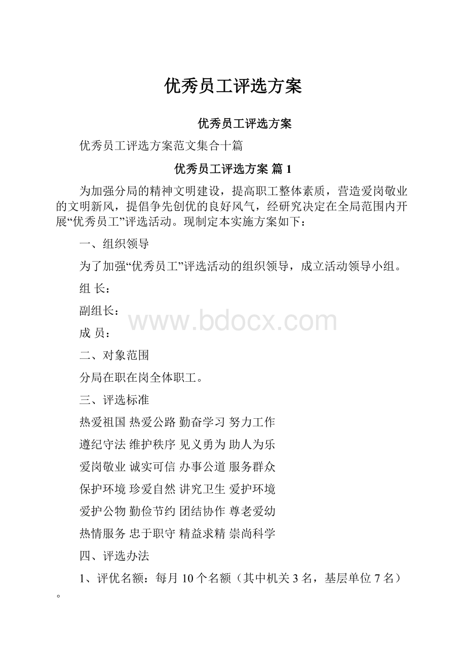 优秀员工评选方案.docx_第1页