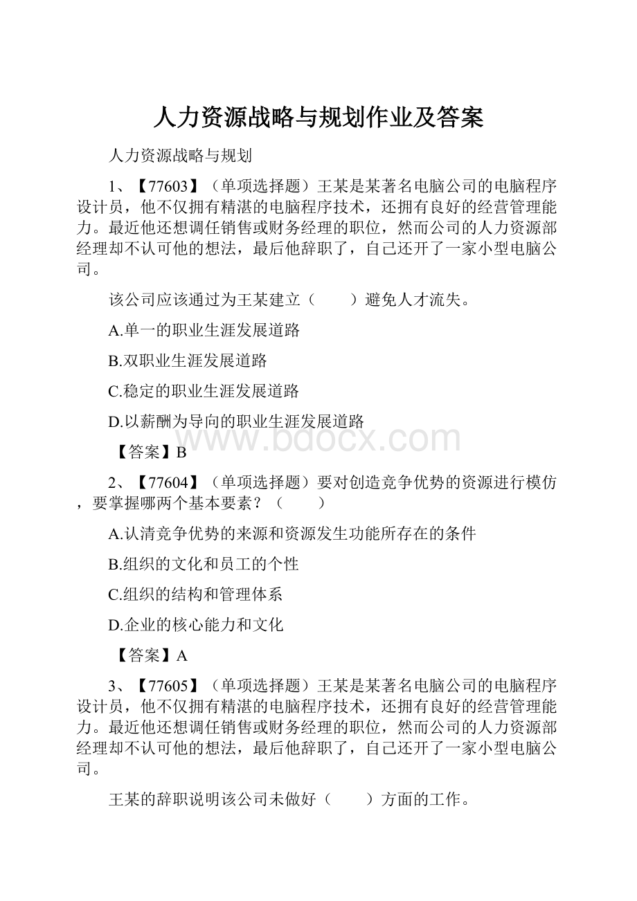 人力资源战略与规划作业及答案Word格式.docx