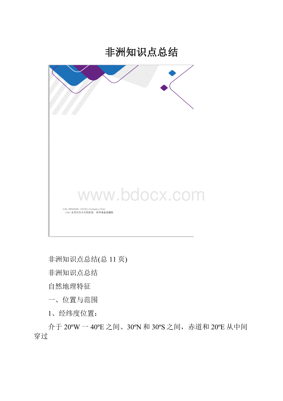 非洲知识点总结.docx_第1页